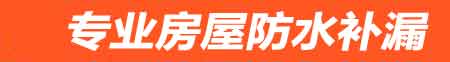 汉中房屋防水补漏